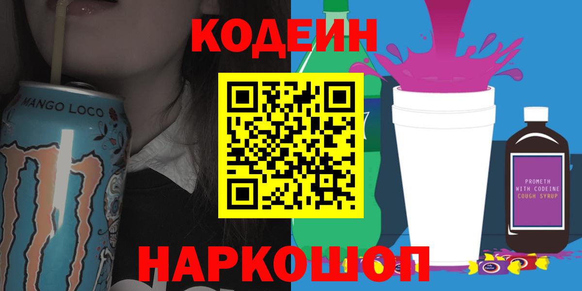 Codein напиток Lean (лин)  Codein Purple Drank  Вход с VPN  Заводоуковск 